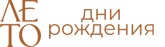 Дни рождения