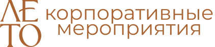 Корпоративные мероприятия